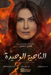 الناجية الوحيدة