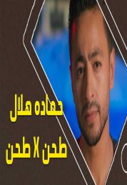 اغنية حمادة هلال طحن فى طحن