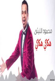 اغنية محمود الليثى هكاكي هكاكي