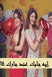 ايه جابك عند جارك الموسم الخامس عشر ايه جابك عند جارك الموسم الخامس عشر