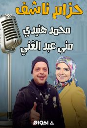 المسلسل الاذاعي حزام ناشف