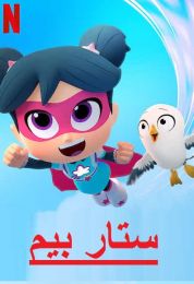 ستار بيم الموسم الثاني