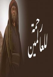 رحمة للعالمين