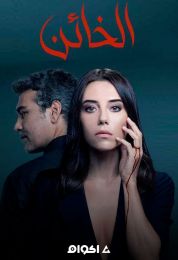 Sadakatsiz الموسم الثاني