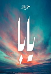 اغنية حمزة نمرة يابا