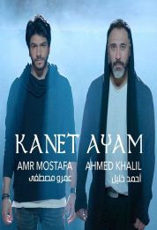 اغنية عمرو مصطفي واحمد خليل كانت ايام