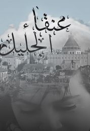 ريم بنا عنقاء الجليل