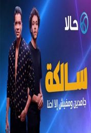 اغنية حسن شاكوش وويجز سالكة