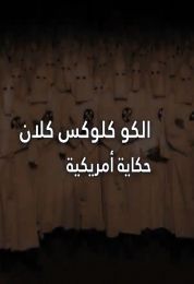 كو كلوكس كلان