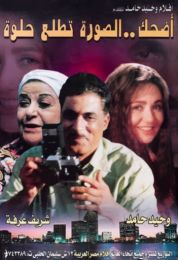 show اضحك الصورة تطلع حلوة
