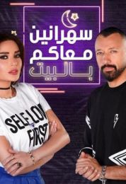 سهرانين معاكم بالبيت