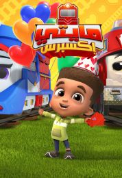 Mighty Express الموسم الثاني