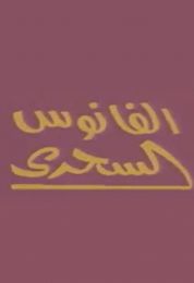 بوجى وطمطم الفانوس السحري