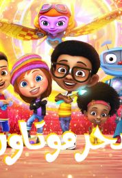 سحر موتاون الموسم الاول