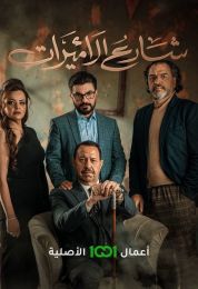 شارع الأميرات