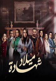 شهادة ميلاد