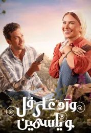ورد على فل وياسمين