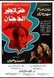 حتى لا يطير الدخان