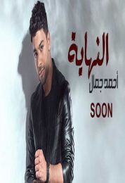 اغنية احمد جمال النهاية
