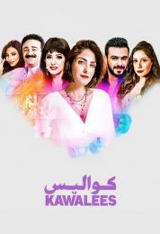 كواليس كواليس