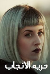 حرية الإنجاب