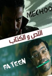 اللص والكتاب