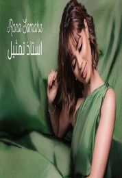 اغنية رنا سماحة استاذ تمثيل