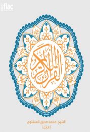 القرأن مرتل بصوت محمد صديق المنشاوي