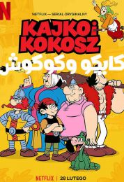 كايكو وكوكوش الموسم الثاني