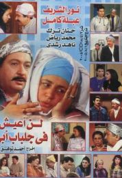 لن أعيش فى جلباب أبي