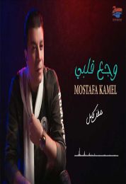 اغنية مصطفي كامل وجع قلبي