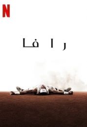 رافا مدبلج