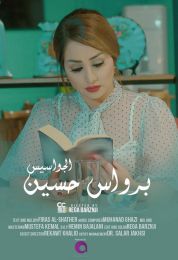 الجواسيس برواس حسين