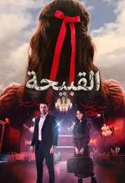 القبيحة مدبلج
