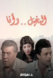 البخيل وأنا