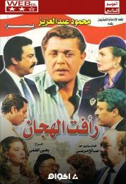 رأفت الهجان الموسم الثاني