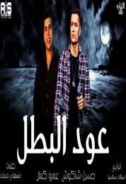 مهرجان عود البطل حسن شاكوش وعمر كمال