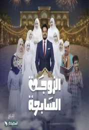 الزوجة السابعة