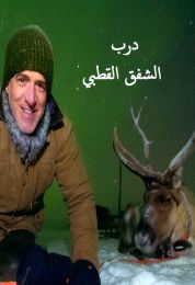 درب الشفق القطبي