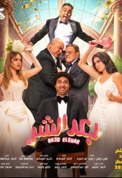 show بعد الشر