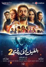 الفيل الأزرق 2