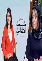 حلقة شهيرة في برنامج معكم منى الشاذلي