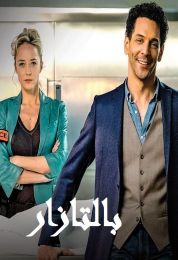 بالتازار الموسم الاول