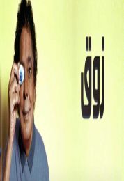 اغنية محمد منير زوق