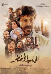 الباب الأخضر