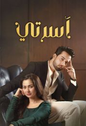 اسرتي مدبلج