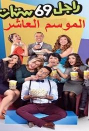 راجل وست ستات الجزء العاشر