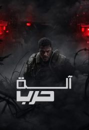 آلة حرب مدبلج