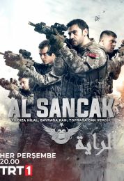 Al Sancak الموسم الاول