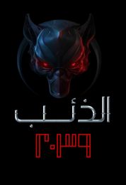 الذئب 2039 الموسم الأول
